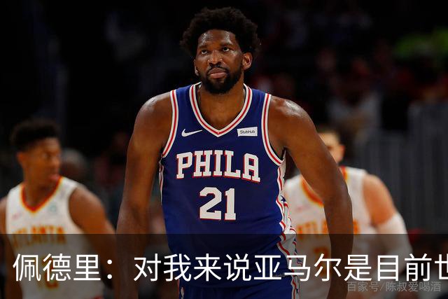 佩德里：对我来说亚马尔是目前世界最佳，但很难与梅西比较