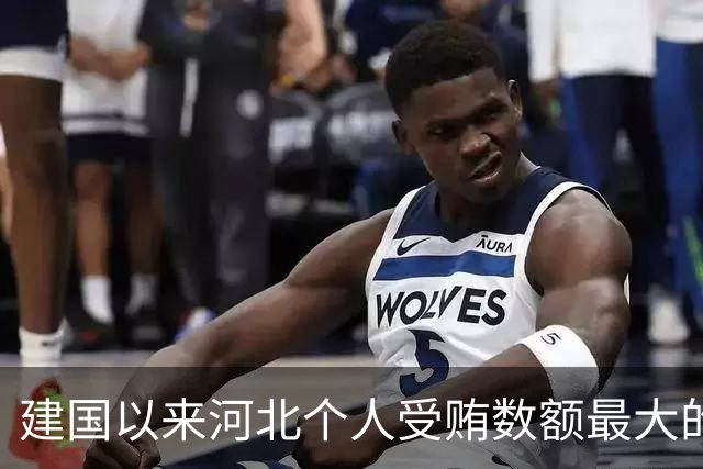 建国以来河北个人受贿数额最大的一起受贿案（二）