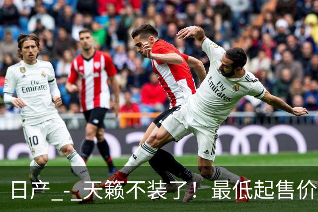 日产 - 天籁不装了！最低起售价 12.58 万，网友：竞争对手慌了