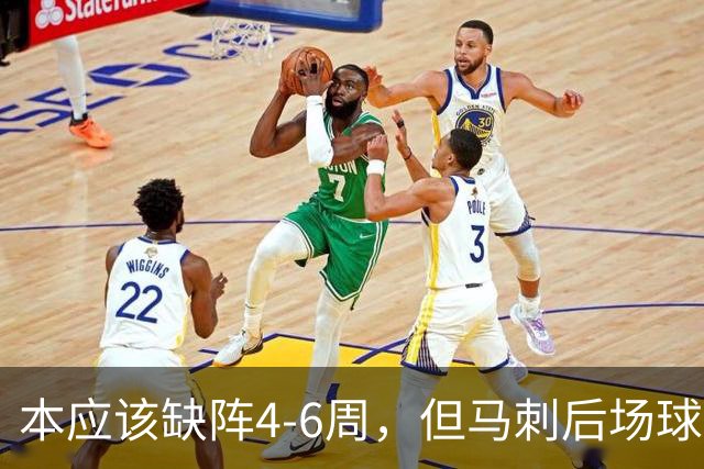 本应该缺阵4-6周，但马刺后场球星不想放弃争冠的机会？
