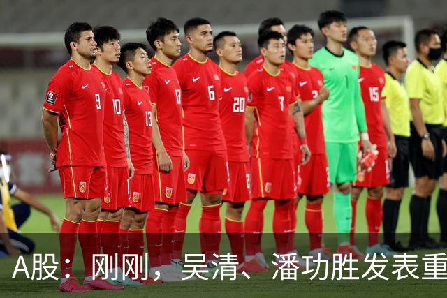 A股：刚刚，吴清、潘功胜发表重磅演讲！明日周二将迎来新的变化